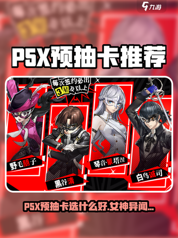 P5X预抽卡选什么好介绍截图1