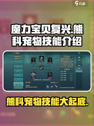 魔力宝贝🔥熊科宠物技能大揭秘！你值得拥有🐻截图1