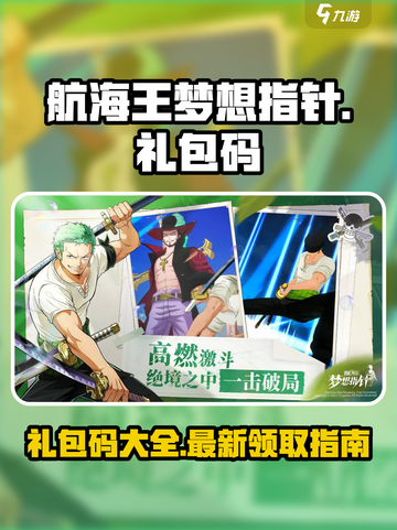 航海王梦想指针礼包码有什么介绍截图1