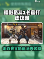 暗影格斗3长官打法攻略介绍
