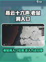 燕云十六声老鼠洞入口在哪介绍