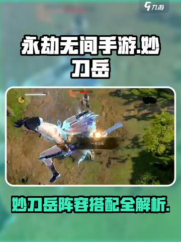 永劫无间手游妙刀岳怎么玩介绍截图1