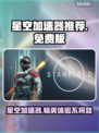 星空加速器免费用，玩游戏不卡顿🎉游戏流畅任你选！