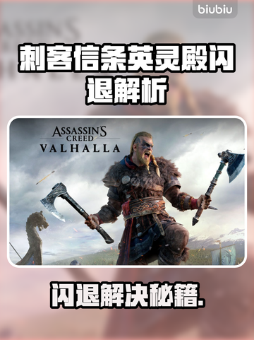 🔥《刺客信条英灵殿闪退？速看解决攻略！💥》🎮截图1
