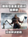 🔥《刺客信条英灵殿闪退？速看解决攻略！💥》🎮