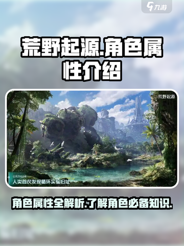 荒野起源角色属性介绍介绍截图1