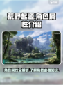 荒野起源角色属性介绍介绍