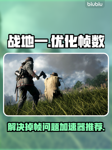 战地一掉帧？🔥这款加速器让你畅爽体验！截图1