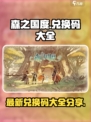 森之国度兑换码最新分享介绍