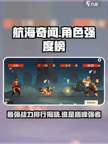 航海奇闻🔥最强角色排行，这些人物超神你敢信？截图1