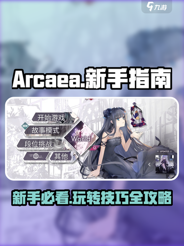 Arcaea新手必看！💥快速上手秘籍分享！🎉截图1