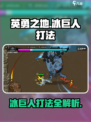 英勇之地冰巨人怎么打介绍