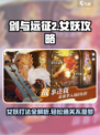 剑与远征2启程女妖怎么打介绍