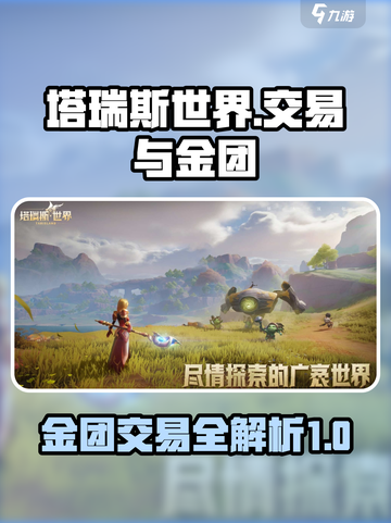 塔瑞斯世界有金团吗介绍截图1