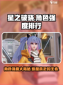 星之破晓角色最新强度排行介绍