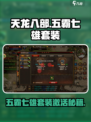 三国杀五霸七雄套装🔥激活攻略来了！装备玩法全解析✅