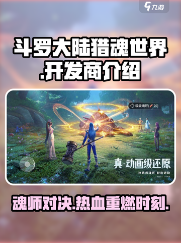 斗罗大陆猎魂世界哪家的介绍截图1