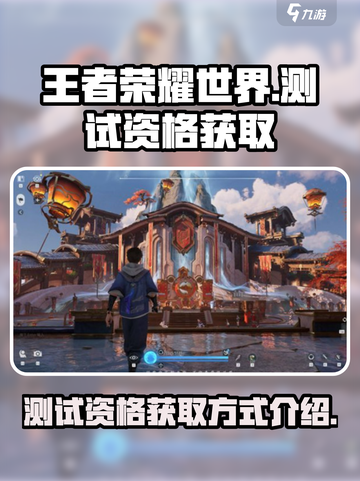 王者荣耀世界测试资格获取方式介绍截图1