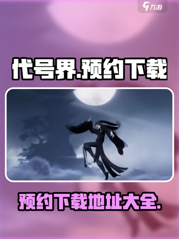 代号界什么时候才可以玩介绍截图1