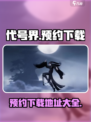 代号界什么时候才可以玩介绍