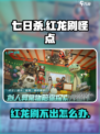 七日世界🔥红龙刷不出？超全攻略来了！