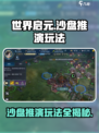 世界启元沙盘推演怎么玩介绍