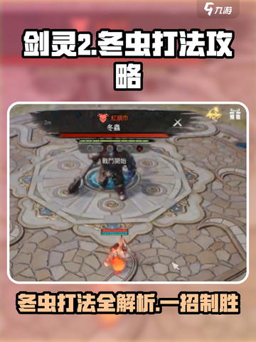 剑灵2冬虫怎么打介绍截图1