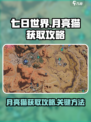 七日世界月亮猫怎么获取介绍