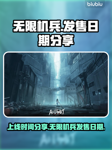 无限机兵🔥上线时间曝光，游戏迷必看！截图1