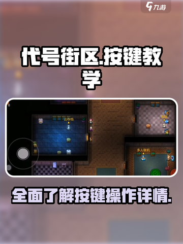 代号街区🔥按键教学｜游戏新手必看🎮截图1