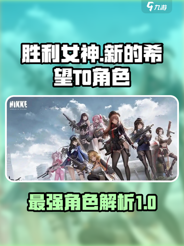 胜利女神新的希望t0角色有哪些介绍截图1