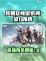 胜利女神新的希望t0角色有哪些介绍