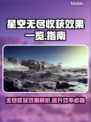 星空无尽游戏🔥无尽收获效果全解析！