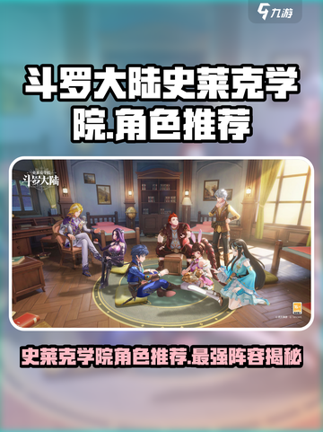 斗罗大陆史莱克学院人物介绍介绍截图1