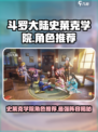斗罗大陆史莱克学院人物介绍介绍