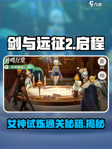 剑与远征2启程女神试炼怎么过介绍截图1