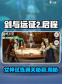 剑与远征2启程女神试炼怎么过介绍