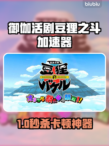 《御伽活剧豆狸之斗》加速器推荐🔥卡顿终结者✨截图1