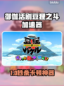 《御伽活剧豆狸之斗》加速器推荐🔥卡顿终结者✨