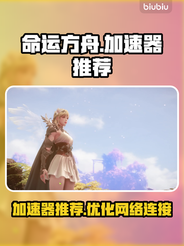 命运方舟🔥加速器推荐，玩命途必看！🚀截图1