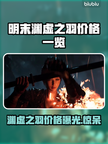 明末渊虚之羽价格曝光！🔥游戏玩家必看💰截图1