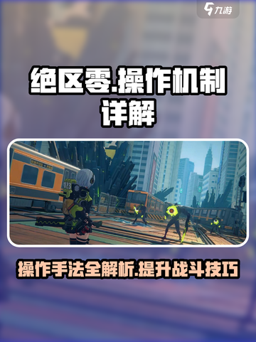 绝区零🔥操作机制全揭秘！手法详解助你制霸战场✨截图1