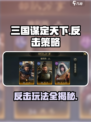 三国谋定天下反击🔥超强玩法揭秘！游戏技巧一网打尽