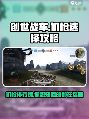 创世战车什么机枪好用介绍截图1