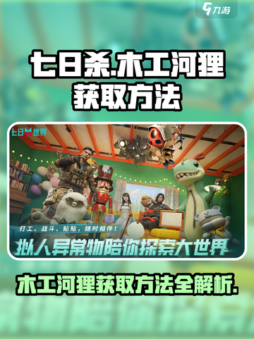 七日世界木工河狸怎么获取介绍截图1