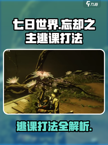 七日世界忘却之主逃课打法介绍截图1