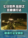 七日世界忘却之主逃课打法介绍