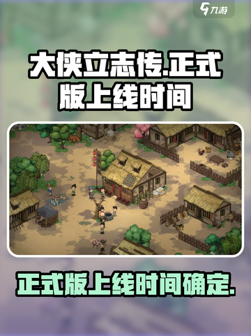 大侠立志传正式版上线时间🔥超劲爆💥截图1