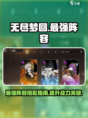 无尽梦回最强阵容有哪些介绍截图1