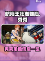 航海王热血航线：揭秘秀秀真实身份🔥
